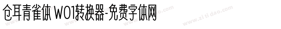 仓耳青雀体 W01转换器字体转换